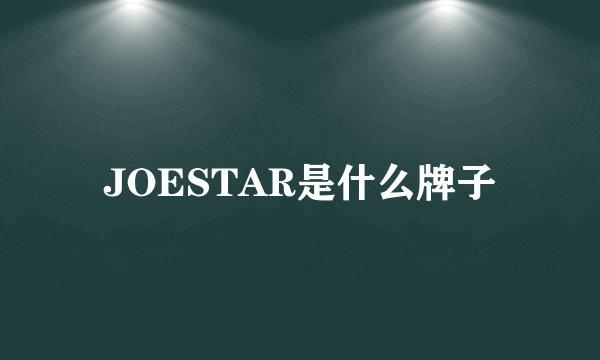 JOESTAR是什么牌子