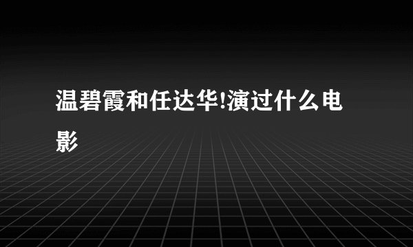 温碧霞和任达华!演过什么电影