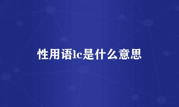 性用语lc是什么意思