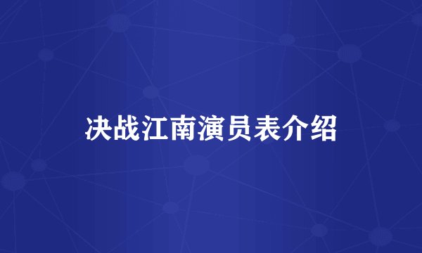 决战江南演员表介绍