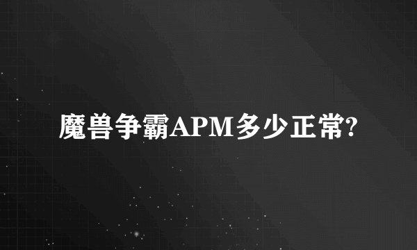 魔兽争霸APM多少正常?