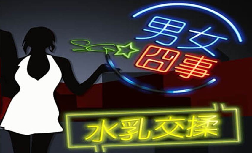 水乳交揉的人物