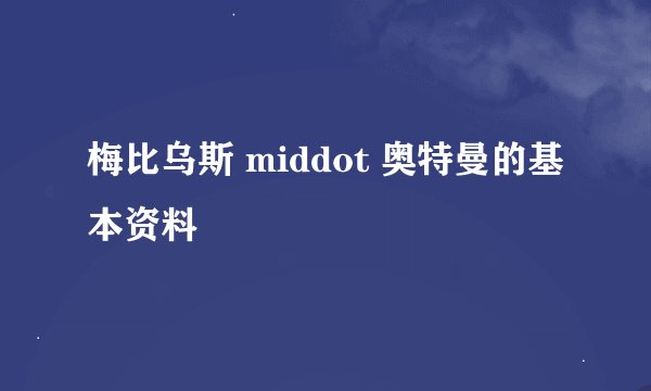 梅比乌斯 middot 奥特曼的基本资料