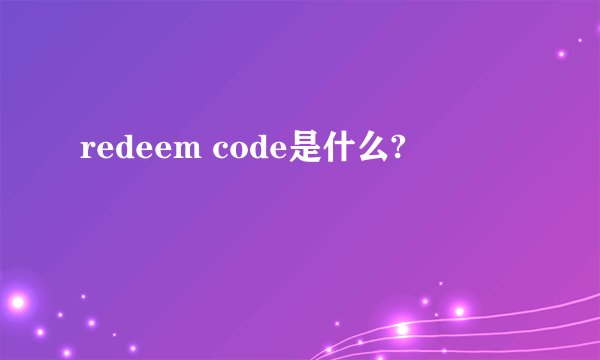 redeem code是什么?
