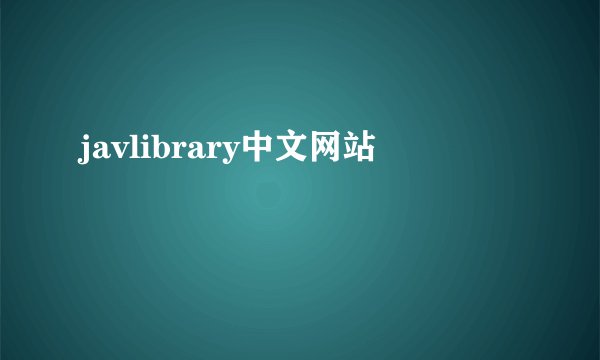 javlibrary中文网站