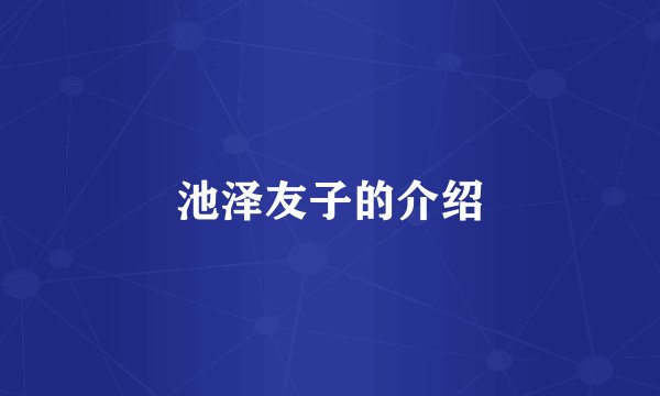 池泽友子的介绍