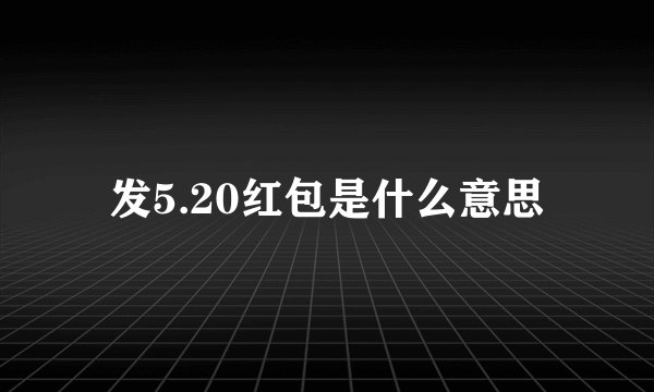 发5.20红包是什么意思