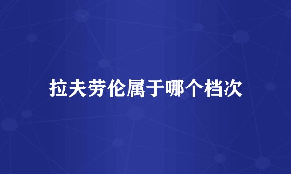 拉夫劳伦属于哪个档次