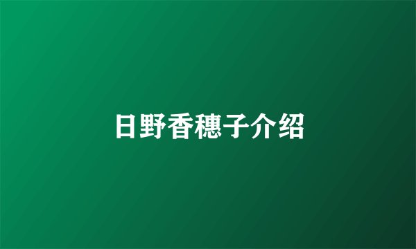 日野香穗子介绍