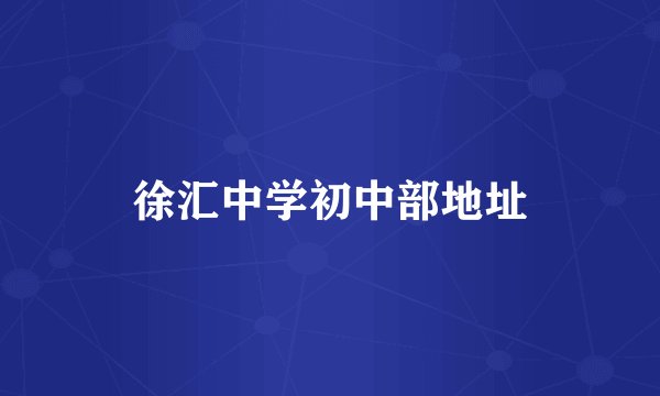 徐汇中学初中部地址