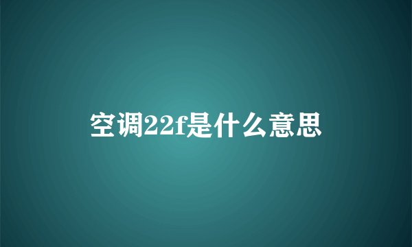 空调22f是什么意思