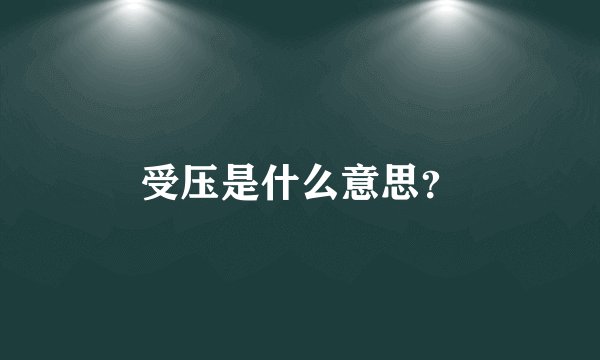 受压是什么意思？
