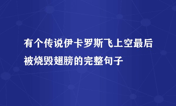 有个传说伊卡罗斯飞上空最后被烧毁翅膀的完整句子