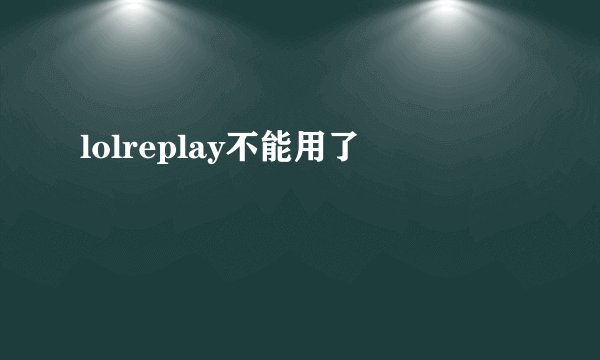 lolreplay不能用了