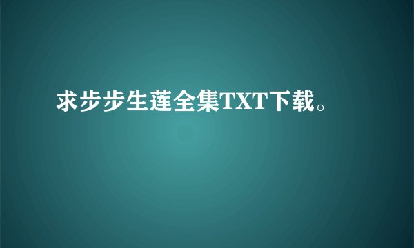 求步步生莲全集TXT下载。