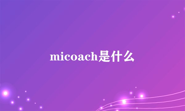micoach是什么