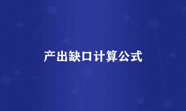 产出缺口计算公式