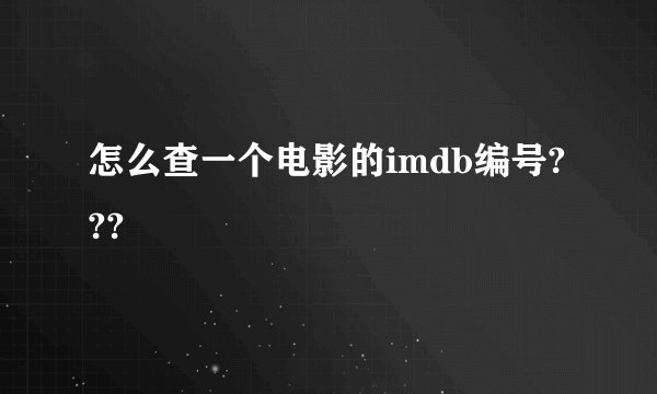 怎么查一个电影的imdb编号???
