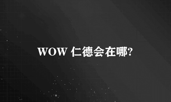 WOW 仁德会在哪?