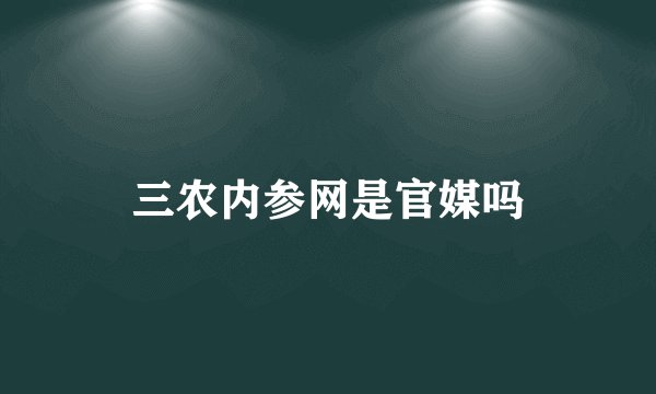 三农内参网是官媒吗