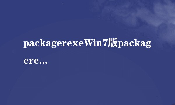packagerexeWin7版packagerexeWin7版功能简介