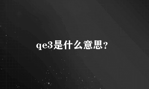 qe3是什么意思？