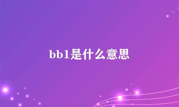 bb1是什么意思