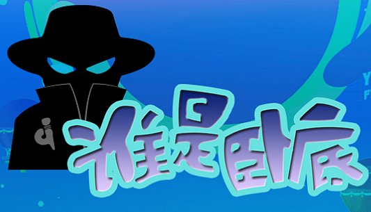 谁是卧底的题目有哪些？