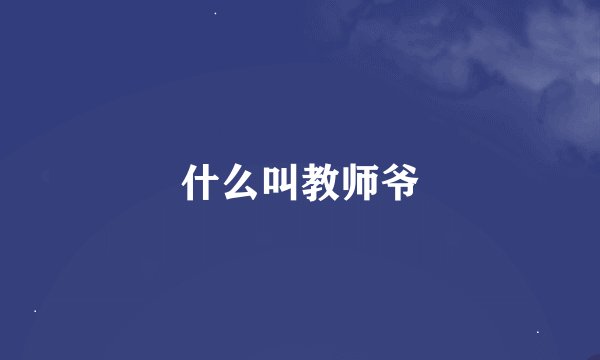 什么叫教师爷