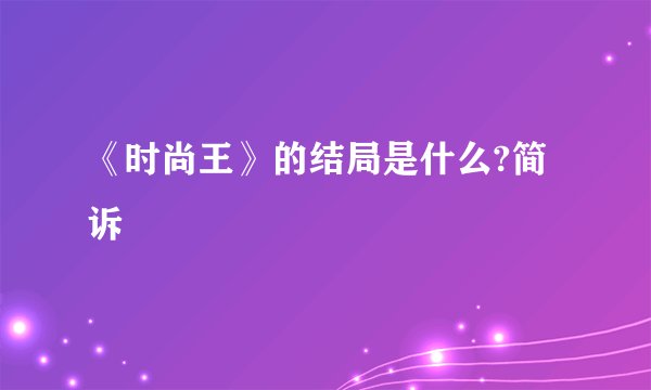 《时尚王》的结局是什么?简诉