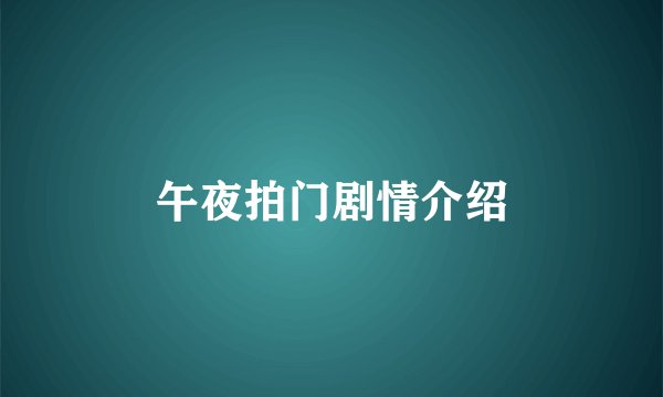午夜拍门剧情介绍