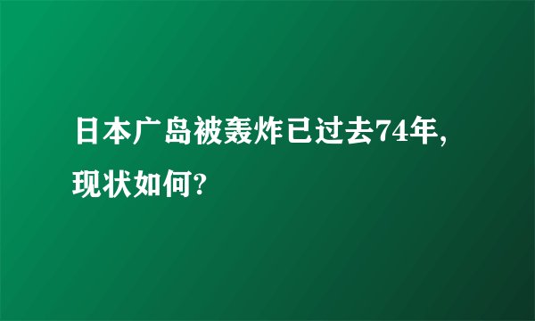 日本广岛被轰炸已过去74年,现状如何?