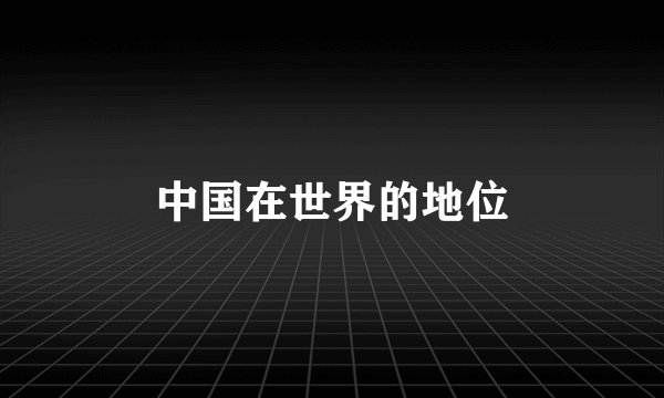 中国在世界的地位