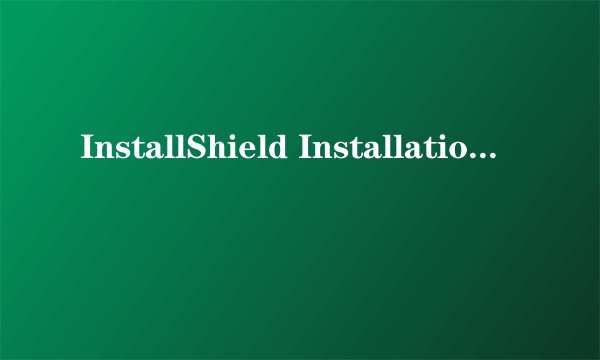 InstallShield Installation Information文件夹的具体用途是什么？