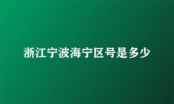 浙江宁波海宁区号是多少