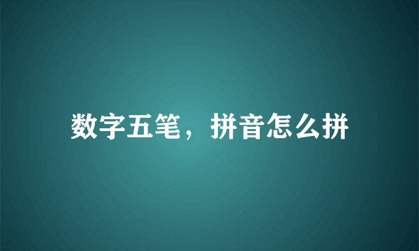 数字五笔，拼音怎么拼