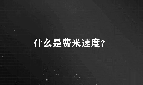 什么是费米速度？
