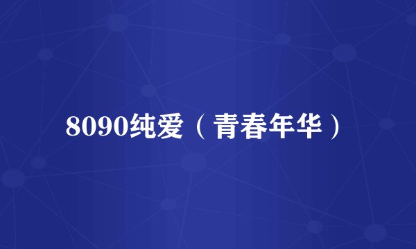 8090纯爱（青春年华）
