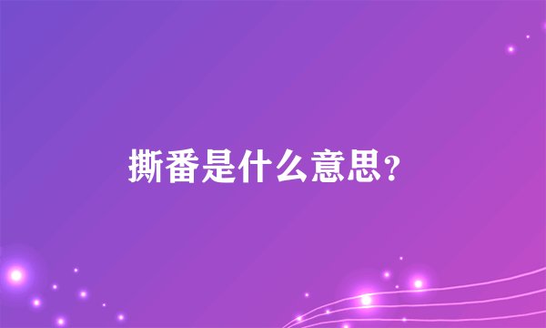 撕番是什么意思？