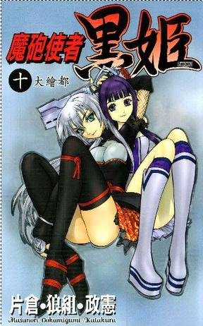 魔炮使者黑姬的其他介绍