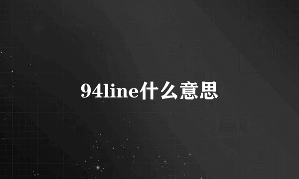 94line什么意思