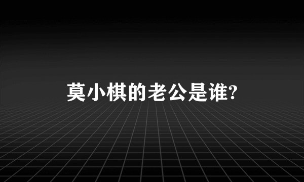 莫小棋的老公是谁?