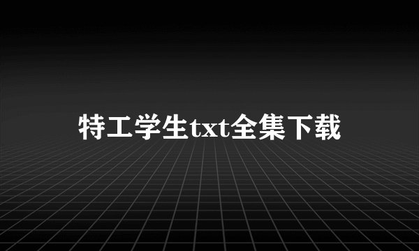 特工学生txt全集下载