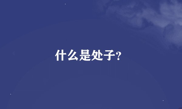 什么是处子？