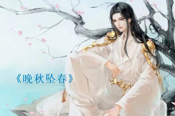 晚秋坠春大结局