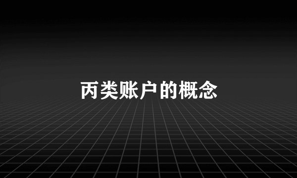 丙类账户的概念
