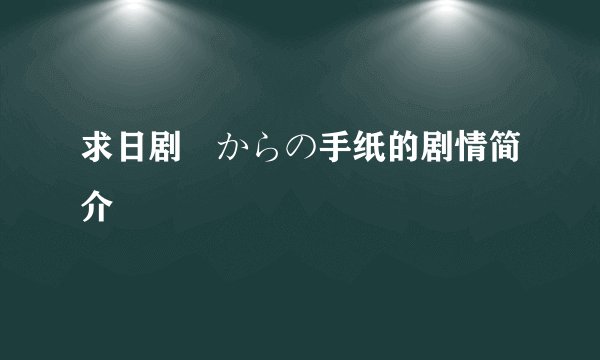 求日剧桜からの手纸的剧情简介