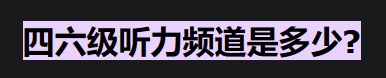 英语四级听力频率是多少？