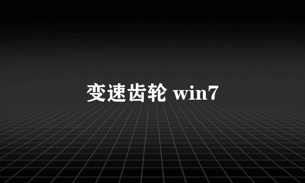 变速齿轮 win7