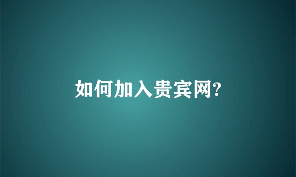 如何加入贵宾网?